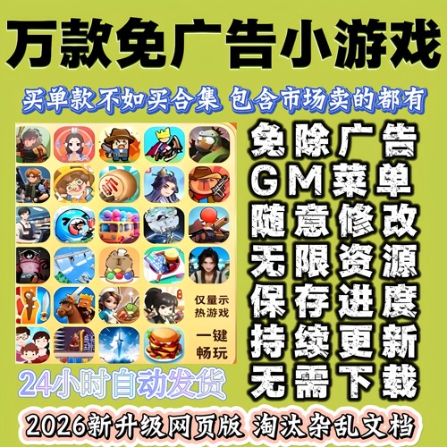 2026抖音微信小游戏无广告合集内置菜单支持安卓ios设备持续更新
