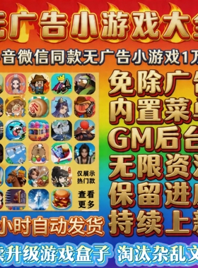 2026年新抖音微信无广小游戏内置修改器休闲解压安卓ios鸿蒙电脑