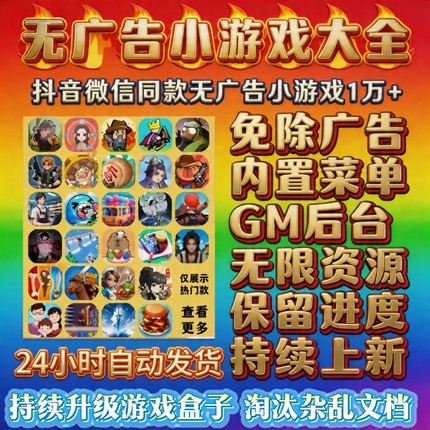 2026年新抖音微信无广小游戏内置修改器休闲解压安卓ios鸿蒙电脑