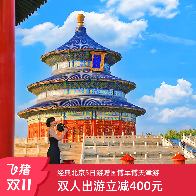北京5天亲子游故宫长城颐和园
