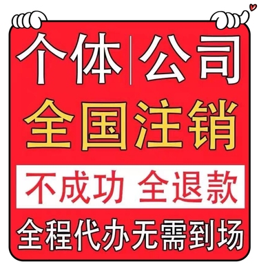 注销全国营业执照注销个体工商户注销公司企业注销电商营业执代办