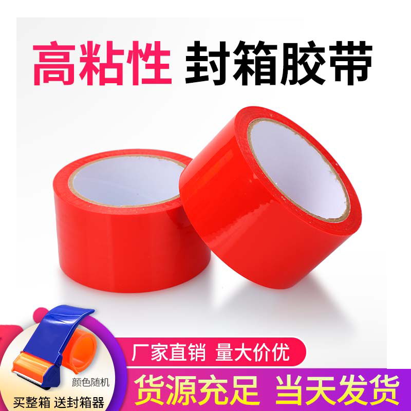 红色封箱胶带加宽牢固彩色快递封箱打包包装封口胶布封箱胶纸