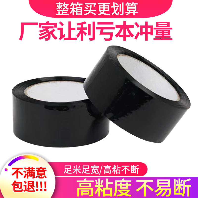 BOPP黑色胶带宽4.2/4.5/6cm不透明封箱打包胶纸黑色大卷封口胶布