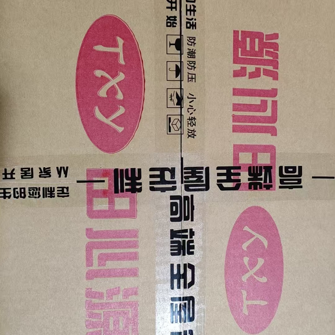 高端全屋定制印刷LOGO印字胶带封箱带封口胶布包装45mm粘胶带胶纸