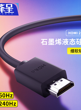 锋呈HDMI线2.1版超柔软硅胶石墨烯屏蔽高清视频线动态HDR超清杜比8K电视脑投影仪4K120HZ高刷电视屏幕机顶盒