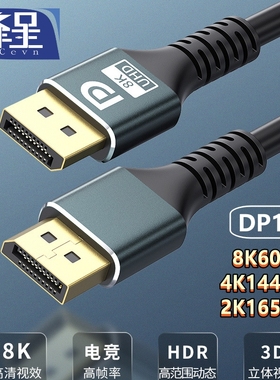锋呈DP线1.4版高清视频线DP对DP高刷电竞显示器8K60hz屏幕60hz4K144hz/165/240