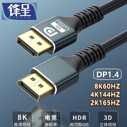 锋呈DP线1.4版高清视频线DP对DP高刷电竞显示器8K60hz屏幕60hz4K144hz/165/240