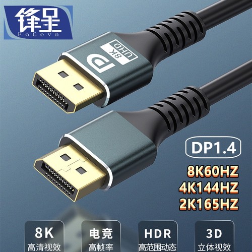 锋呈DP线1.4版8K超清4K144HZ