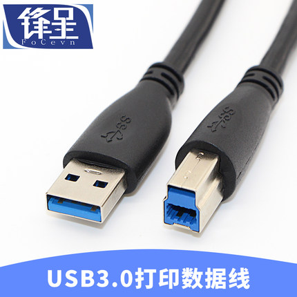 锋呈USB3.0打印线A/B口3.1gen1数据线5Gbps移动硬盘盒显示器上行数据线激光打印机连接线