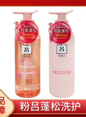 吕RYO粉红吕洗发水护发乳蓬松控油硅油洗护粉吕护发素