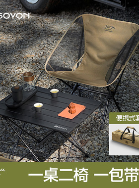 SOYON速营户外折叠椅可携式露营椅子月亮椅钓鱼桌椅伸缩折叠凳子