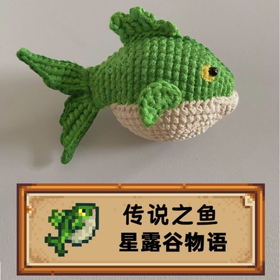 传说之鱼玩偶手工DIY礼物材料包