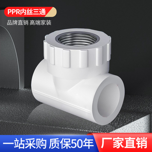 正品20ppr25内丝内牙三通32水管管件配件4分6分1寸40自来水接头50