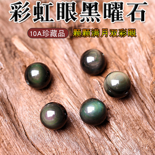 天然彩虹眼黑曜石散珠颗颗双彩眼
