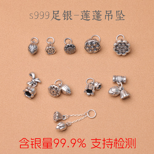 99足银纯银配件莲蓬吊坠