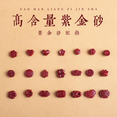 朱砂散珠紫金砂配件花福字四叶草