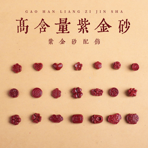 朱砂散珠紫金砂配件花福字四叶草