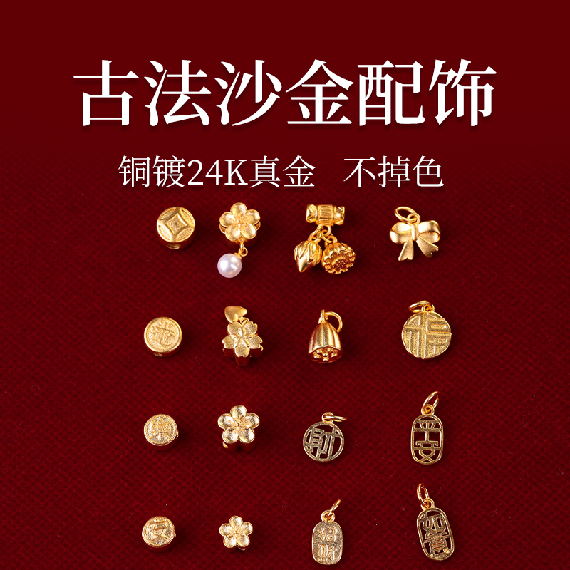 古法沙金配饰铜镀金保色景泰蓝饰品 周花平安喜乐莲蓬配件333-348