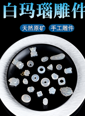 天然白玛瑙荔枝冻雕刻件吊坠隔珠平安扣狐狸跑环diy串珠手链配件