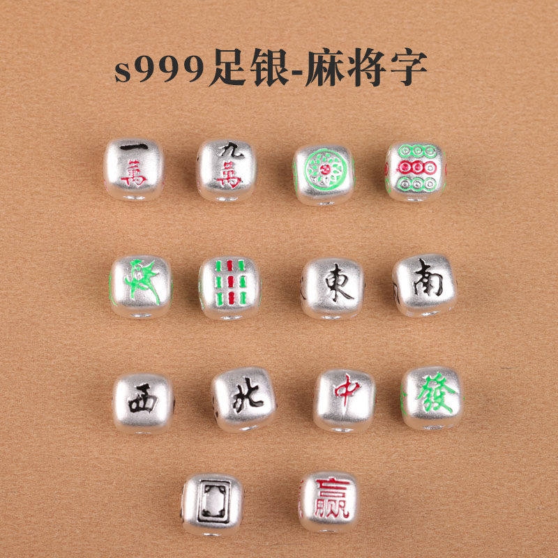 s999足银纯银配件麻将中發白赢东南西北diy手工串珠编织手链饰品