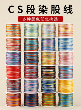CS段染12股线五彩绳diy手工编织绳钥匙扣龙鳞手绳手链项链挂绳