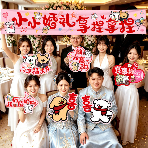 结婚拍照道具手持横幅手举牌KT板装饰婚礼新娘伴娘接亲氛围感合影