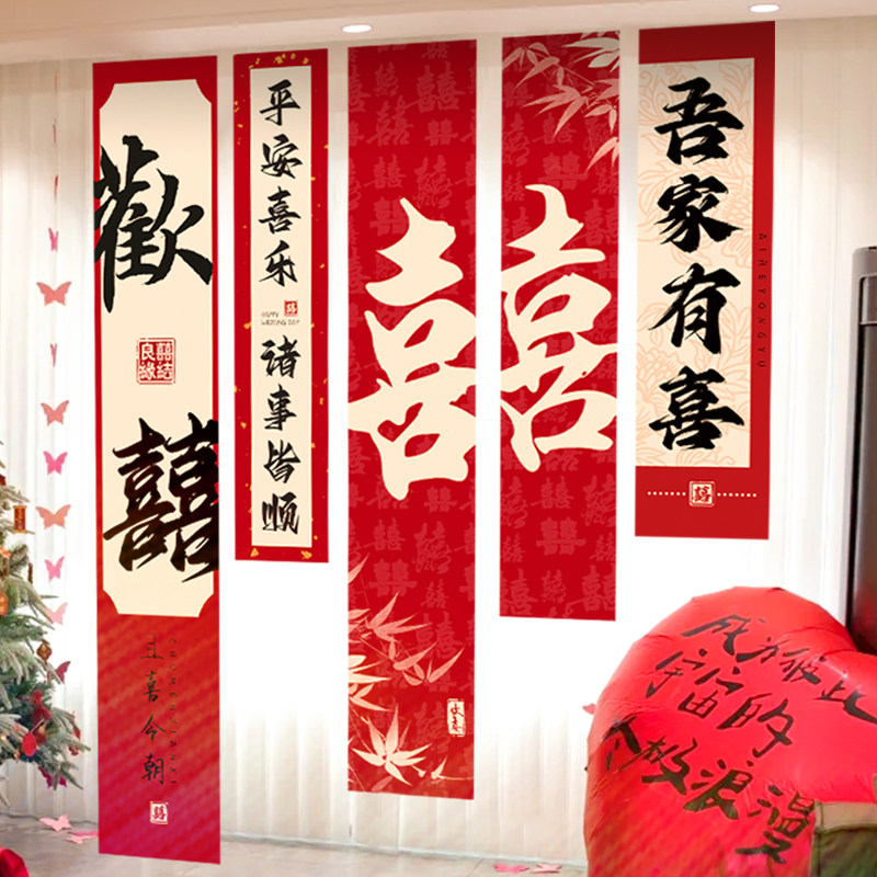 结婚条幅布置婚房装饰男女方订婚挂布长条喜字场景布置背景墙卧室