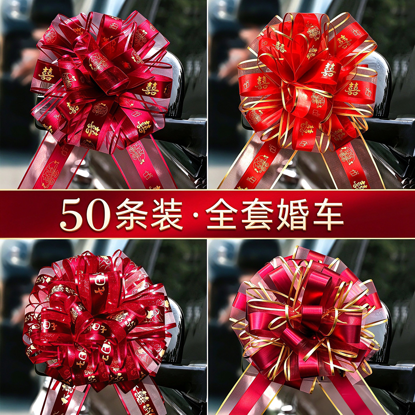 结婚婚庆婚车拉花装饰彩带彩条车队车头50条装全套婚礼用品大全