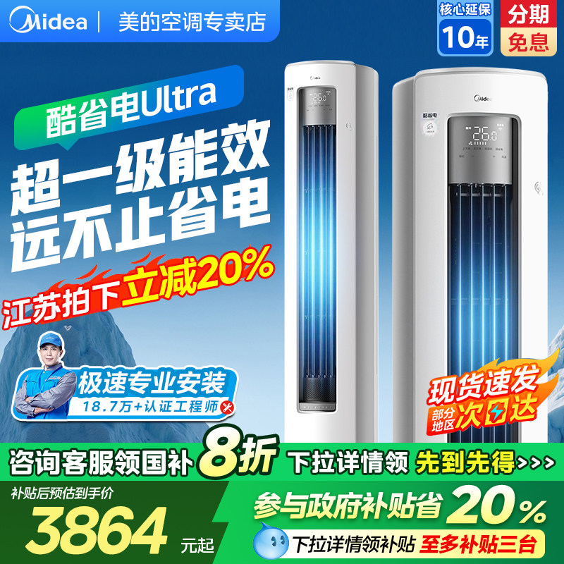 美的空调酷省电Ultra一级省电3匹2匹立式柜机变频家用官方旗舰