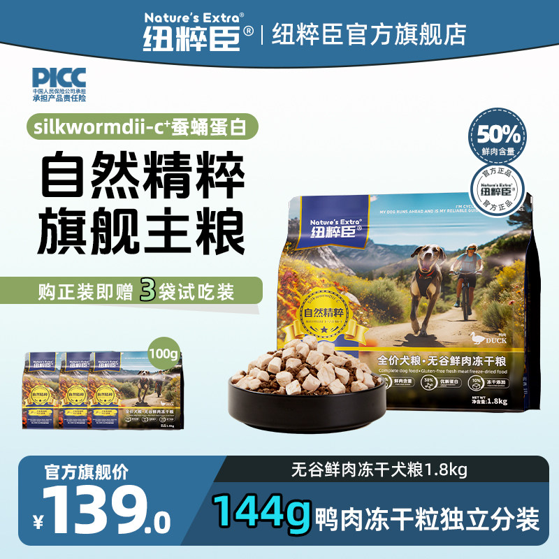 【官方旗舰】纽粹臣自然精粹系列144g鸭肉冻干添加冻干犬粮1.8kg