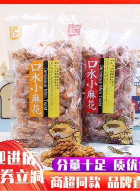 爱乐滋口水小麻花460g袋装早餐糕点心蜂蜜酥脆黑糖芝麻味零食小吃