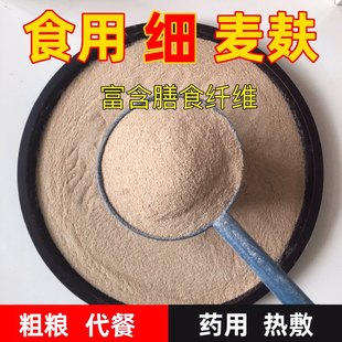 人食用细麦麸皮生熟麦麸药用热敷农家自磨细小麦麸子面新鲜麦麸粉