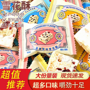蔓越莓雪花酥饼干沙琪玛糕点牛轧糖休闲解馋糖果零食咸蛋黄糕点