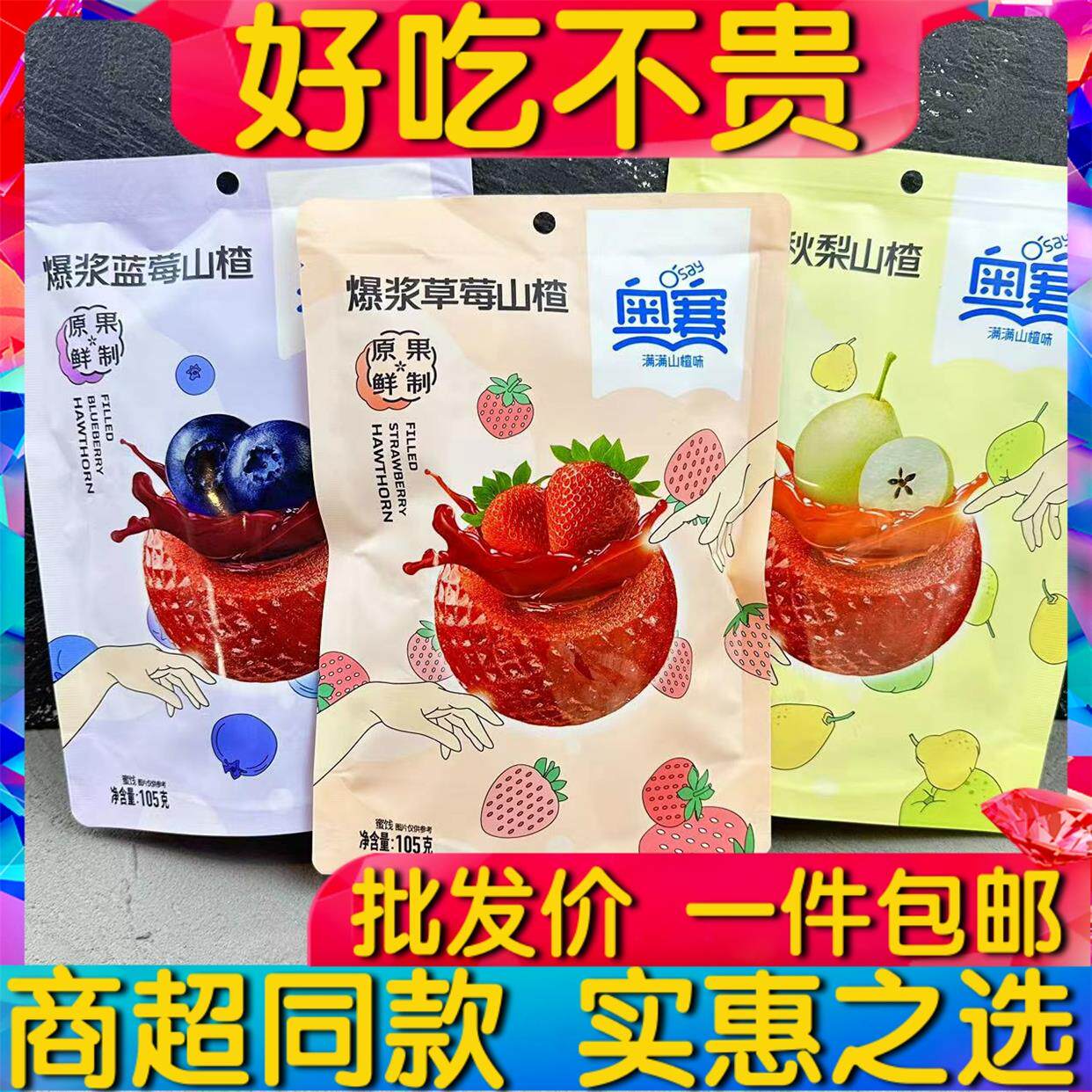 爆浆山楂草莓蓝莓秋梨味儿童休闲零食蜜饯果脯山楂球小包包邮