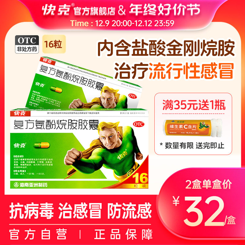 快克复方氨酚烷胺胶囊16粒感冒药成人发热退烧流涕咽痛流感抗病毒