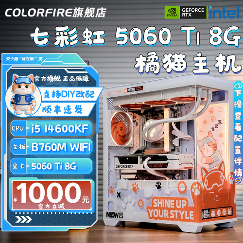 【林树推荐】七彩虹全家桶电脑主机i5 14600kf台式机14400F/5060 ti 8g橘影猫245KF/265KF游戏diy组装机