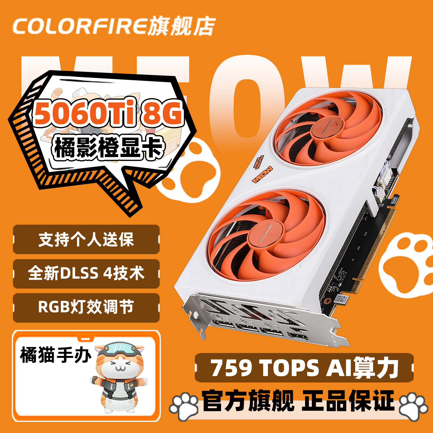 七彩虹COLORFIRE GeForce RTX5060 Ti 橘影橙DUO 8GB游戏独立显卡