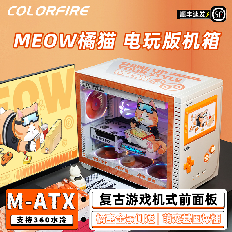 COLORFIRE橘影橙孟菲斯电玩版电脑机箱侧透水冷matx橘猫MEOW灯板