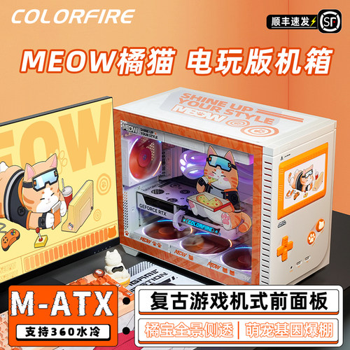 COLORFIRE橘影橙孟菲斯电玩版复古电脑机箱侧透matx橘猫MEOW灯板