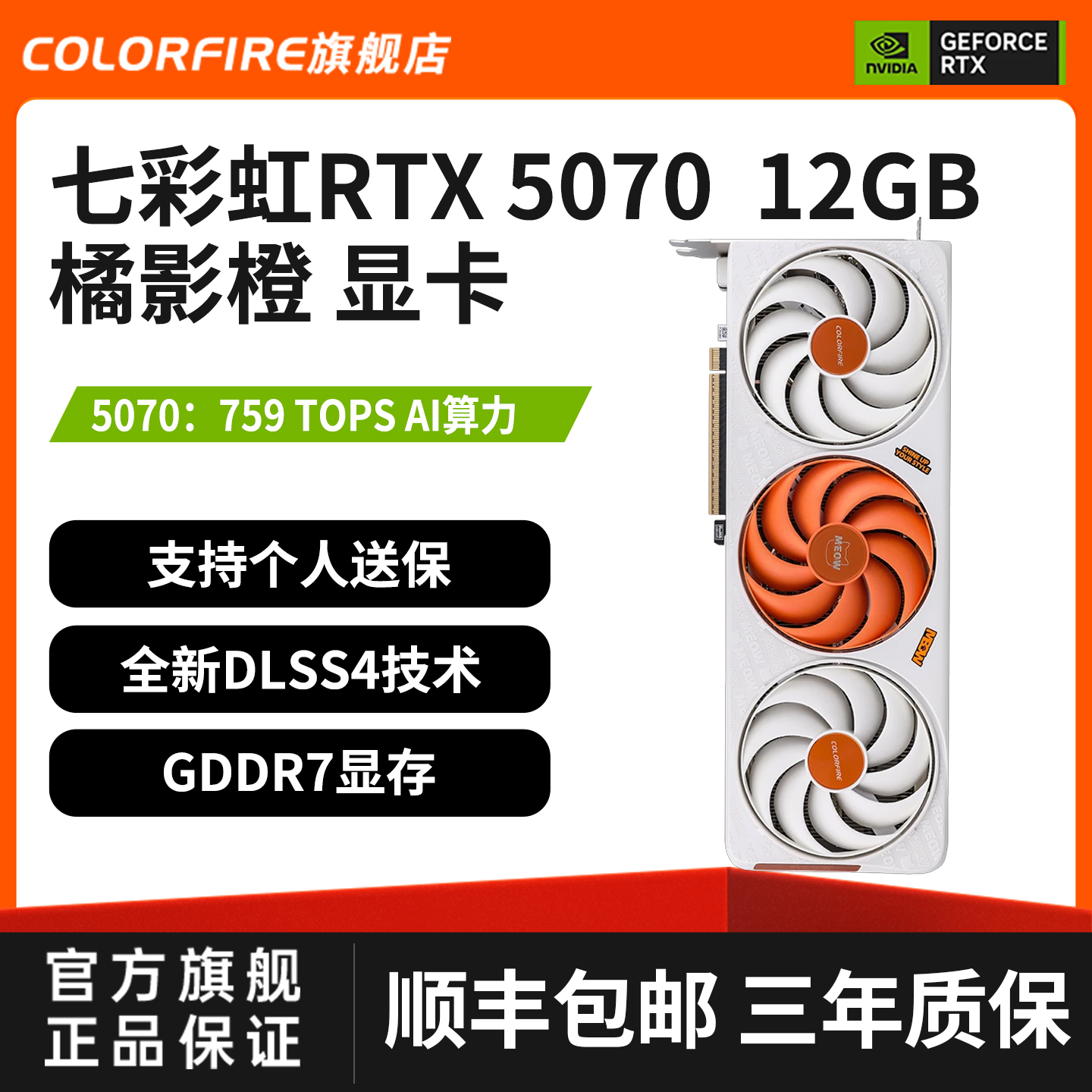 橘猫RTX5070橘影橙显卡12G