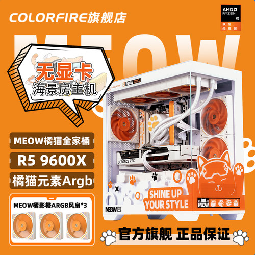【准系统】无显卡橘影橙电脑主机R5 9600X过渡台式机Ryzen7 9800X3D组装DIY兼容机七彩虹橘猫海景房整机