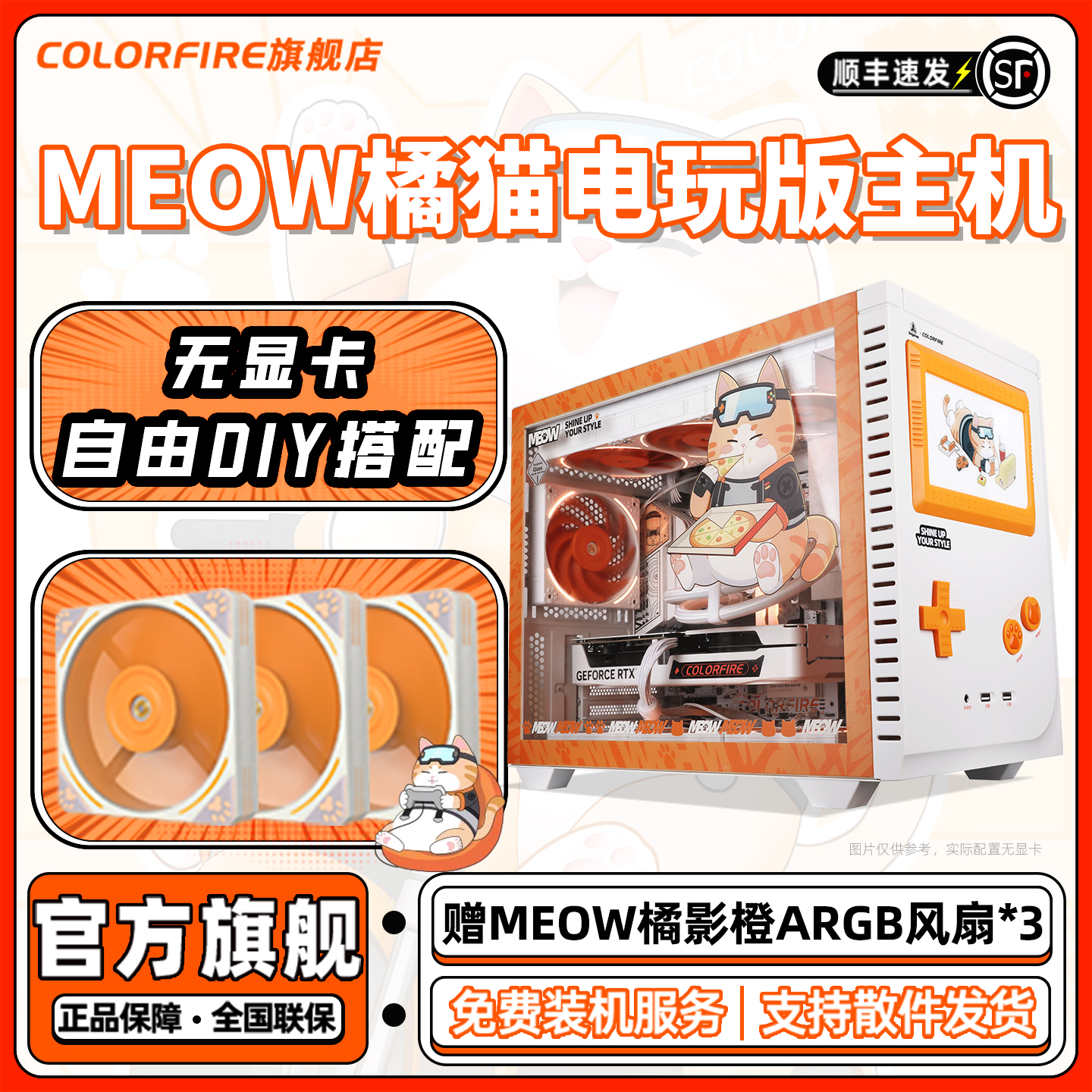 【无显卡核显】COLORFIRE MEOW橘影橙电脑主机Ryze