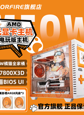 【无显卡核显】COLORFIRE橘影橙电脑主机Ryzen7 7800X3D过渡台式机9600X组装DIY兼容机七彩虹橘猫电玩版整机