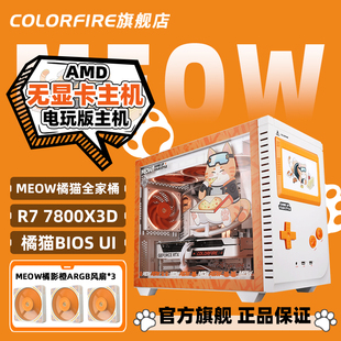 【无显卡核显】COLORFIRE橘影橙电脑主机Ryzen7 7800X3D过渡台式机9600X组装DIY兼容机七彩虹橘猫电玩版整机