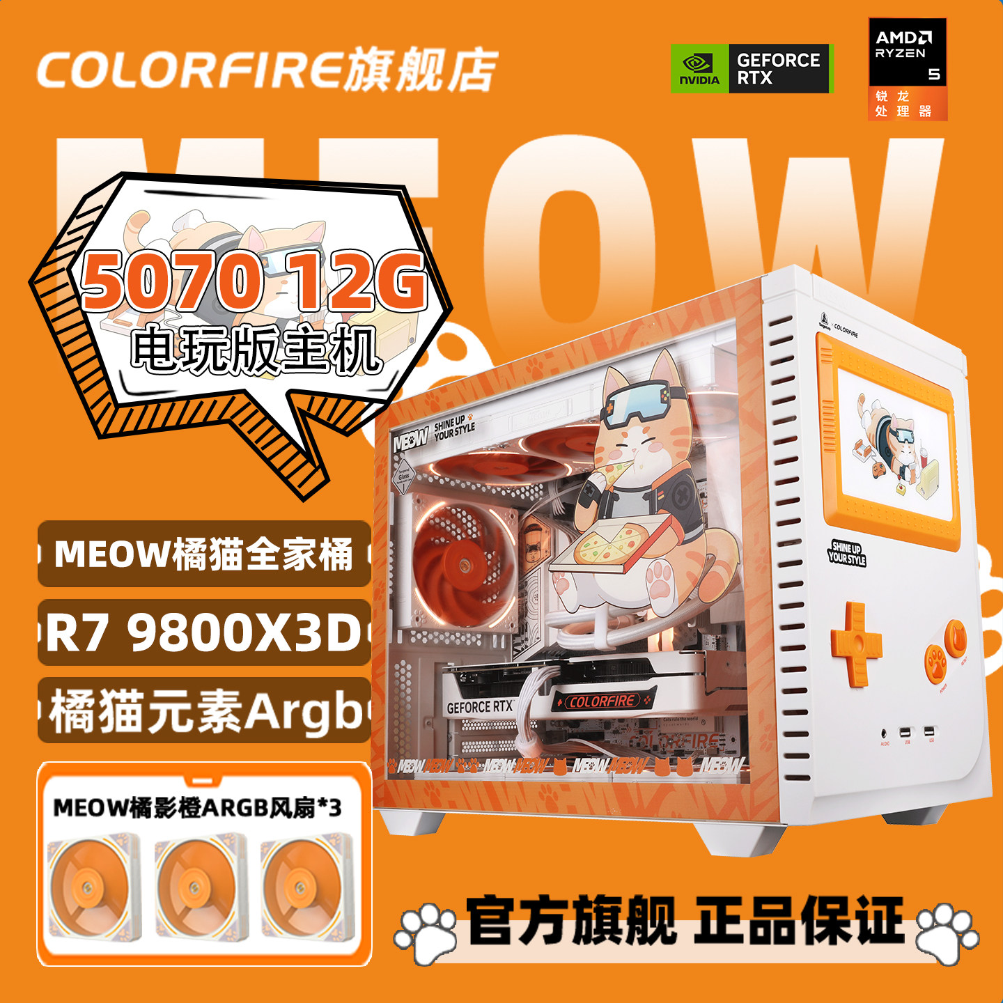 【橘猫主机】AMD锐龙R7 9700X橘猫全家桶DIY组装机七彩虹橘影橙9800X3D/RTX5070显卡5060 Ti 16G台式电脑主机图片