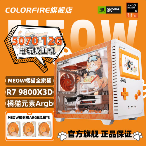 【橘猫主机】AMD锐龙R7 9700X橘猫全家桶DIY组装机七彩虹橘影橙9800X3D/RTX5070显卡5060 Ti 16G台式电脑主机