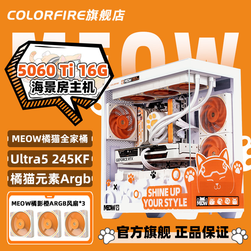 COLORFIRE橘猫全家桶电脑主机i5 14600kf台式机七