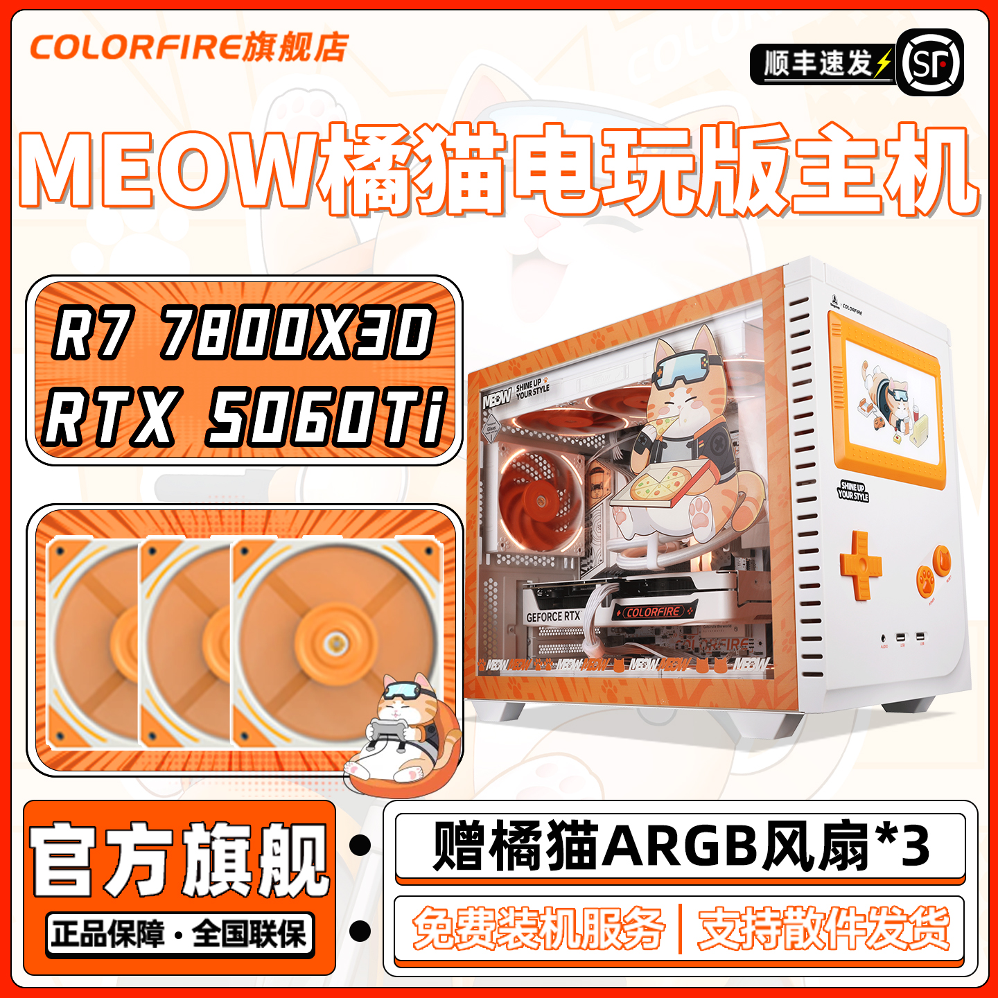 【7800X3D橘猫主机】MEOW橘影橙RTX5060Ti电脑主机AMD R7 9700X三角洲行动游戏DIY组装机七彩虹5070整机