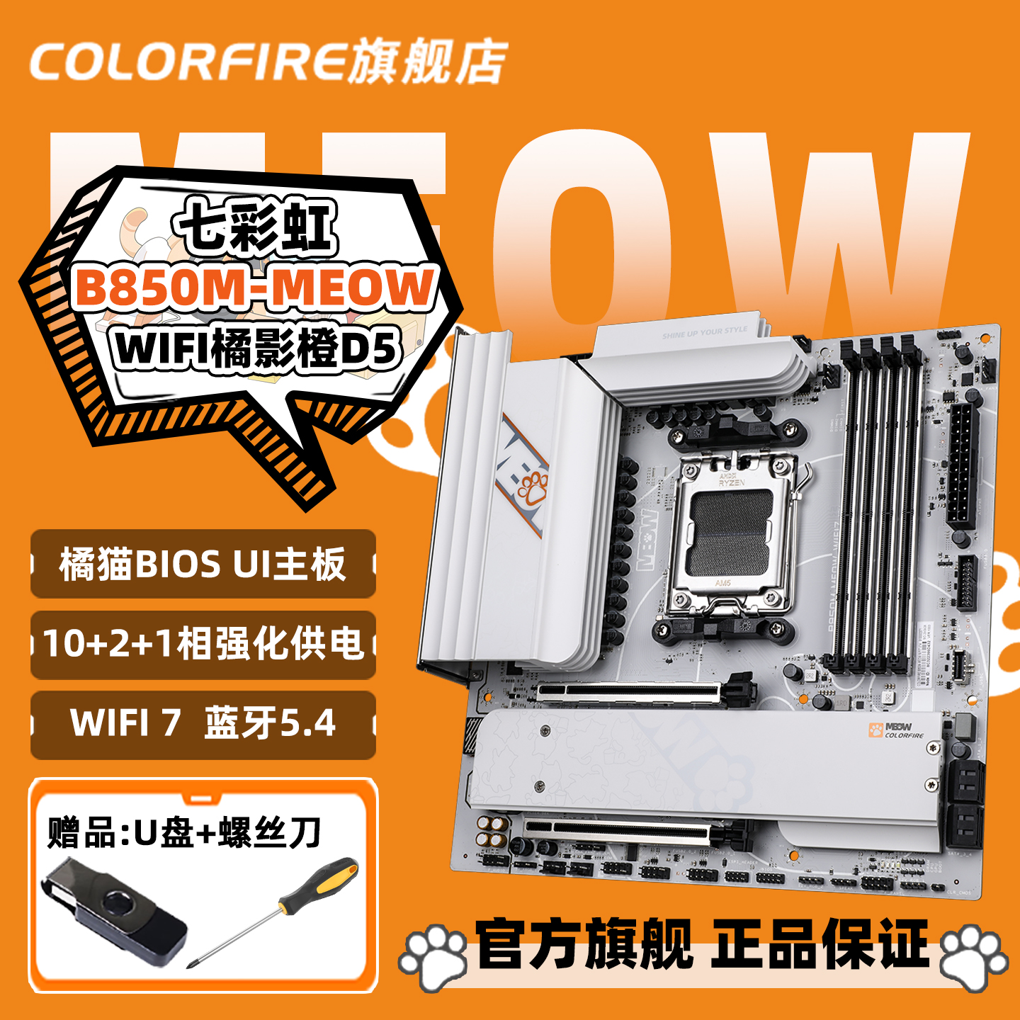七彩虹COLORFIRE B850M-MEOW WIFI7 D5支持AMD 9800X3D橘影橙主板