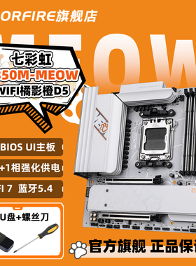 七彩虹COLORFIRE B850M-MEOW WIFI7 D5支持AMD 9800X3D橘影橙主板